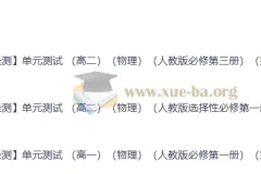 2026轻测高中物理单元测试 人教全册分层练习含解析
