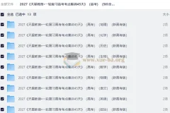 2027天星一轮复习高考考点集训45天（9科全）新高考版PDF