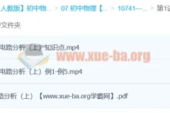 Circle的物理世界：90分钟攻克复杂电路分析（袁媛主讲·上下两讲）