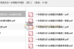 2027版《一本·英语五合一必刷题200篇》高二英语全解析，刷题提分必备