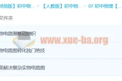 初中物理电路图学习：边玩边学，轻松攻克实物电路图难题