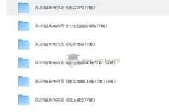 2027高考英语77套专项训练合集 读后续写/完形填空/语法填空全题型突破