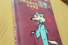 老狐狸格言：洞察人性博弈的处世生存智慧