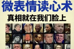 超级读心术：从微表情到行为痕迹，轻松看透对方真实想法
