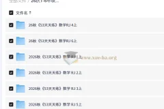 26秋1-6年级数学人教版《53天天练》上册全套PDF，含主书测评卷答案思维训练