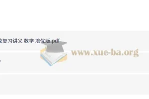 2027高考步步高大一轮复习讲义学生版（数学）培优版（尖子生）