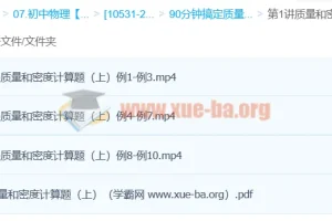 袁媛Circle的物理世界：90分钟攻克质量和密度计算题