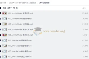 2026年Sam老师超级阅读+超级语法全套视频课程