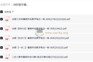 26秋数学暑假作业每日一练1-6年级 预备衔接班 30天打卡计划