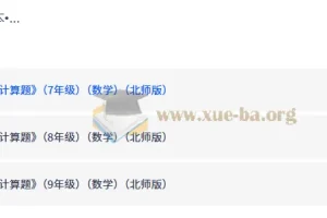 2027一本计算题（7-9年级）数学北师版 初中计算专项训练全三册