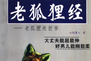 老狐狸经：职场生存智慧完整解读