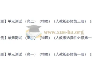 2026轻测高中物理单元测试 人教全册分层练习含解析