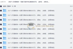 2027天星一轮复习高考考点集训45天（9科全）新高考版PDF