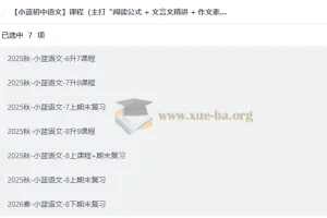 小蓝初中语文全套课程：阅读公式+文言文精讲+作文素材模板，全程陪跑提分快