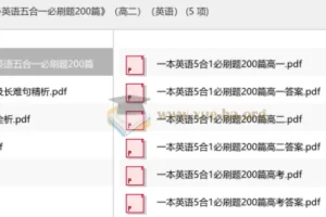 2027版《一本·英语五合一必刷题200篇》高二英语全解析，刷题提分必备
