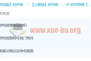 初中物理电路图学习：边玩边学，轻松攻克实物电路图难题