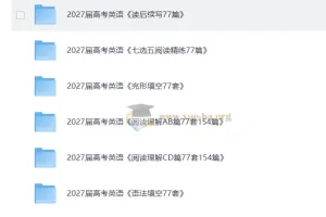 2027高考英语77套专项训练合集 读后续写/完形填空/语法填空全题型突破