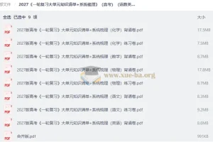 2027高考一轮复习大单元知识清单+系统梳理（语数英物化）背诵练习合订本