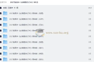 2027版高中必刷题合订本9科全套（含答案解析+狂K重点）