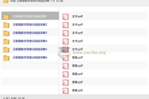 26版王朝霞数学思维训练超详解1-6年级 含答案PDF