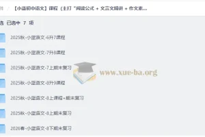 小蓝初中语文全套课程：阅读公式+文言文精讲+作文模板，六升七到中考全程陪跑