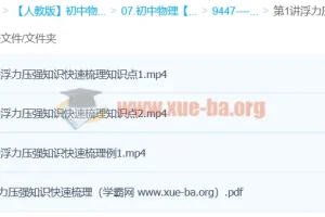 初中物理期末冲刺：浮力压强难点突破精讲（王闯）