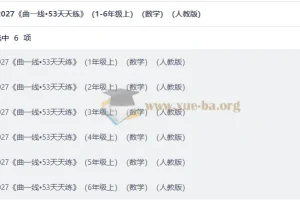 2027曲一线53天天练数学人教版1-6年级上册全套，同步练习+测评卷+思维训练+答案详解