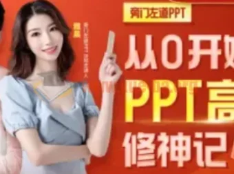 从0开始的PPT高手修神记：办公软件实战进阶指南