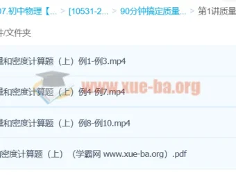 袁媛Circle的物理世界：90分钟攻克质量和密度计算题