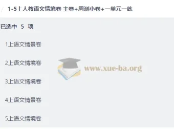 1-5年级上册人教版语文情境卷全套 主卷+周测小卷+单元练习