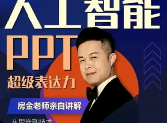 房金老师PPT进阶课程，头部PPT博主亲授设计实战全攻略
