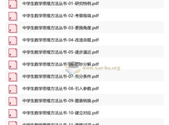 中学生数学思维方法丛书（全12册）PDF