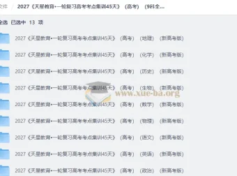 2027天星一轮复习高考考点集训45天（9科全）新高考版PDF