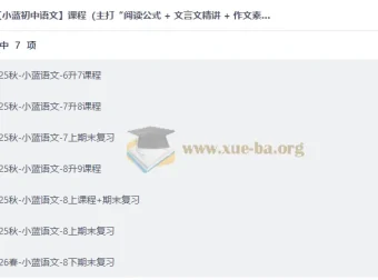 小蓝初中语文全套课程：阅读公式+文言文精讲+作文素材模板，全程陪跑提分快