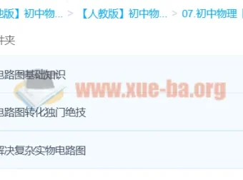 初中物理电路图学习：边玩边学，轻松攻克实物电路图难题