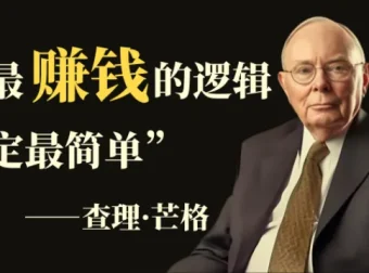 查理芒格思维模型50讲：系统提升决策能力的思维训练课