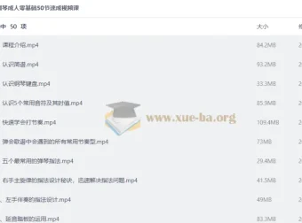 钢琴成人零基础50节速成视频课