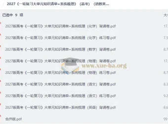 2027高考一轮复习大单元知识清单+系统梳理（语数英物化）背诵练习合订本