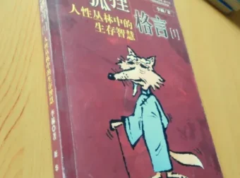 老狐狸格言：洞察人性博弈的处世生存智慧