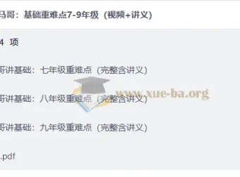 马哥讲基础：初中数学7-9年级重难点精讲（视频+讲义）