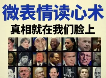 超级读心术：从微表情到行为痕迹，轻松看透对方真实想法