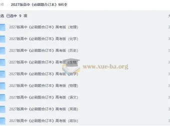 2027版高中必刷题合订本9科全套（含答案解析+狂K重点）