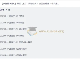 小蓝初中语文全套课程：阅读公式+文言文精讲+作文模板，六升七到中考全程陪跑