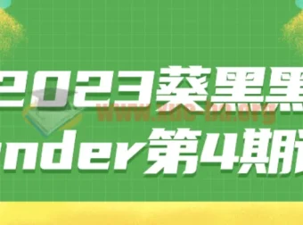 葵黑黑Blender第4期系统课程 从入门到进阶完整教学