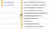 Python400集大型视频教程（含源码课件）——从入门到实战全覆盖