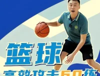 曲绍斌篮球高效攻击60练：从运球到终结的实战进阶指南
