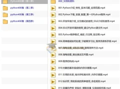 Python400集大型视频教程（含源码课件）——从入门到实战全覆盖