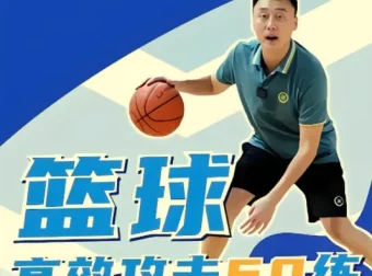 曲绍斌篮球高效攻击60练：从运球到终结的实战进阶指南