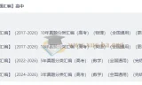 2026好题汇编：高考物理/英语/数学十年真题分类精编