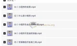 微信小程序开发从入门到实战：91节完整视频教程